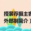 授裴薦攝主客員外郎制（關(guān)于授裴薦攝主客員外郎制簡(jiǎn)介）