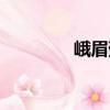 峨眉薊（關于峨眉薊簡介）