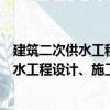 建筑二次供水工程設(shè)計、施工及驗收規(guī)范（關(guān)于建筑二次供水工程設(shè)計、施工及驗收規(guī)范介紹）