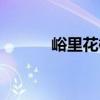 峪里花椒（關(guān)于峪里花椒簡(jiǎn)介）