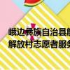 峨邊彝族自治縣解放村志愿者服務(wù)隊(duì)（關(guān)于峨邊彝族自治縣解放村志愿者服務(wù)隊(duì)簡介）