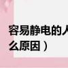 容易靜電的人說明什么（人容易產(chǎn)生靜電是什么原因）