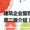 建筑企業(yè)管理學(xué)第二版（關(guān)于建筑企業(yè)管理學(xué)第二版介紹）