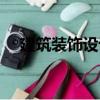 建筑裝飾設(shè)計（關(guān)于建筑裝飾設(shè)計介紹）