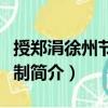 授鄭涓徐州節(jié)度使制（關于授鄭涓徐州節(jié)度使制簡介）