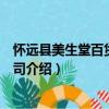 懷遠(yuǎn)縣美生堂百貨有限公司（關(guān)于懷遠(yuǎn)縣美生堂百貨有限公司介紹）