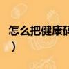 怎么把健康碼變成金色（健康碼怎么變成金色）