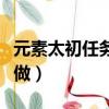 元素太初任務(wù)怎么做（魔獸元素太初任務(wù)怎么做）