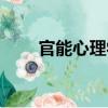 官能心理學(xué)（關(guān)于官能心理學(xué)介紹）