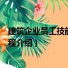 建筑企業(yè)員工技能培訓(xùn)教程（關(guān)于建筑企業(yè)員工技能培訓(xùn)教程介紹）