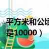 平方米和公頃的進率是多少（它們之間的進率是10000）