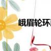 峨眉輪環(huán)藤（關(guān)于峨眉輪環(huán)藤簡(jiǎn)介）