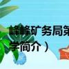 峰峰礦務(wù)局第一中學(xué)（關(guān)于峰峰礦務(wù)局第一中學(xué)簡介）