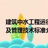 建筑中水工程運(yùn)行及管理技術(shù)標(biāo)準(zhǔn)（關(guān)于建筑中水工程運(yùn)行及管理技術(shù)標(biāo)準(zhǔn)介紹）