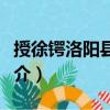 授徐鍔洛陽縣令制（關(guān)于授徐鍔洛陽縣令制簡介）