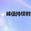 峰值持續(xù)時間（關于峰值持續(xù)時間簡介）