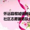 懷遠縣榴城鎮(zhèn)新城社區(qū)志愿服務隊（關于懷遠縣榴城鎮(zhèn)新城社區(qū)志愿服務隊介紹）