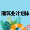 建筑業(yè)計(jì)劃體系（關(guān)于建筑業(yè)計(jì)劃體系介紹）