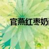 官燕紅棗奶酪（關(guān)于官燕紅棗奶酪介紹）