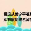 授龐從武寧平難軍節(jié)度使改名師古制（關(guān)于授龐從武寧平難軍節(jié)度使改名師古制簡介）