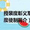 授裴度彰義軍節(jié)度使制（關(guān)于授裴度彰義軍節(jié)度使制簡(jiǎn)介）