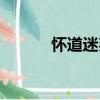 懷道迷邦（關(guān)于懷道迷邦介紹）