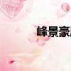 峰景豪庭（關(guān)于峰景豪庭簡(jiǎn)介）