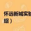 懷遠(yuǎn)新城實(shí)驗(yàn)學(xué)校（關(guān)于懷遠(yuǎn)新城實(shí)驗(yàn)學(xué)校介紹）