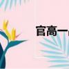 官高一品（關(guān)于官高一品介紹）