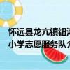 懷遠(yuǎn)縣龍亢鎮(zhèn)鈕灣小學(xué)志愿服務(wù)隊(duì)（關(guān)于懷遠(yuǎn)縣龍亢鎮(zhèn)鈕灣小學(xué)志愿服務(wù)隊(duì)介紹）