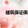 建筑保證保險（關(guān)于建筑保證保險介紹）