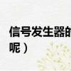 信號發(fā)生器的使用方法（信號發(fā)生器怎么使用呢）