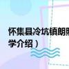 懷集縣冷坑鎮(zhèn)朗照完全小學(xué)（關(guān)于懷集縣冷坑鎮(zhèn)朗照完全小學(xué)介紹）