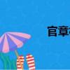 官章村（關(guān)于官章村介紹）