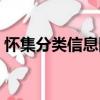 懷集分類信息網(wǎng)（關(guān)于懷集分類信息網(wǎng)介紹）