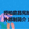 授柏庭昌憲部員外郎制（關(guān)于授柏庭昌憲部員外郎制簡(jiǎn)介）
