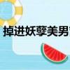 掉進(jìn)妖孽美男窩（關(guān)于掉進(jìn)妖孽美男窩簡介）