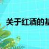 關(guān)于紅酒的基本知識（紅酒有什么小知識）
