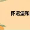 懷遠(yuǎn)堡和韻（關(guān)于懷遠(yuǎn)堡和韻介紹）