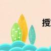 授方（關(guān)于授方簡(jiǎn)介）