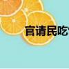 官請(qǐng)民吃飯（關(guān)于官請(qǐng)民吃飯介紹）