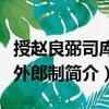 授趙良弼司庫(kù)員外郎制（關(guān)于授趙良弼司庫(kù)員外郎制簡(jiǎn)介）