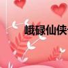峨碌仙俠記（關于峨碌仙俠記簡介）