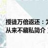 授徒萬倍返還：為師從來不藏私（關(guān)于授徒萬倍返還：為師從來不藏私簡介）