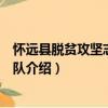 懷遠(yuǎn)縣脫貧攻堅(jiān)志愿服務(wù)隊(duì)（關(guān)于懷遠(yuǎn)縣脫貧攻堅(jiān)志愿服務(wù)隊(duì)介紹）