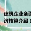 建筑企業(yè)全面經(jīng)濟(jì)核算（關(guān)于建筑企業(yè)全面經(jīng)濟(jì)核算介紹）