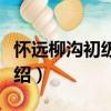懷遠(yuǎn)柳溝初級(jí)中學(xué)（關(guān)于懷遠(yuǎn)柳溝初級(jí)中學(xué)介紹）