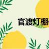 官渡燈棚碑（關(guān)于官渡燈棚碑介紹）
