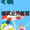 建筑業(yè)勞務(wù)管理（關(guān)于建筑業(yè)勞務(wù)管理介紹）