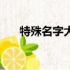 特殊名字大全（有關(guān)特殊的名字介紹）